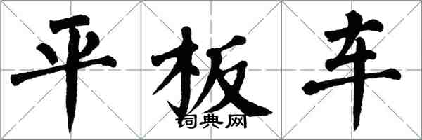 翁闓運平板車楷書怎么寫