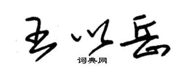 朱錫榮王以岳草書個性簽名怎么寫