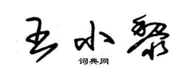 朱錫榮王小黎草書個性簽名怎么寫
