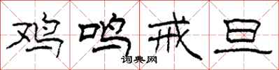 柯春海雞鳴戒旦隸書怎么寫