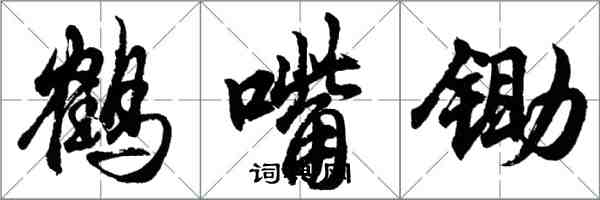 胡問遂鶴嘴鋤行書怎么寫