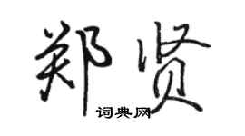 駱恆光鄭賢行書個性簽名怎么寫