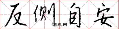 反側自安怎么寫好看