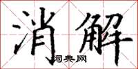 丁謙消解楷書怎么寫