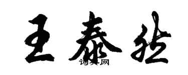 胡問遂王泰然行書個性簽名怎么寫