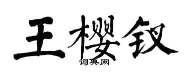 翁闓運王櫻釵楷書個性簽名怎么寫