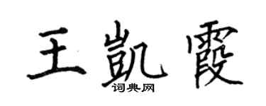 何伯昌王凱霞楷書個性簽名怎么寫