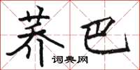 駱恆光蕎巴楷書怎么寫