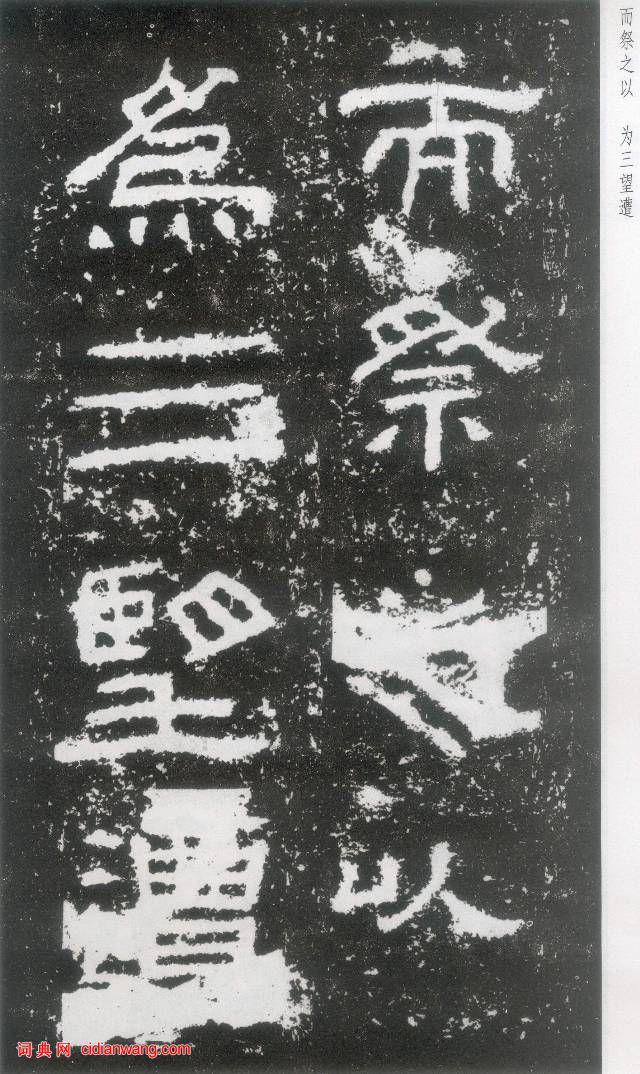 東漢《封龍山碑》拓本