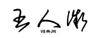 朱錫榮王人微草書個性簽名怎么寫