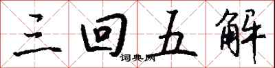 三回五解怎么寫好看