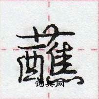 龐中華寫的硬筆行書蘸