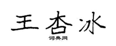 袁強王杏冰楷書個性簽名怎么寫