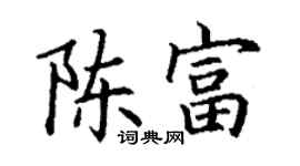 丁謙陳富楷書個性簽名怎么寫