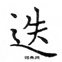 鄧散木寫的硬筆楷書迭