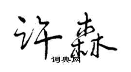 曾慶福許森行書個性簽名怎么寫