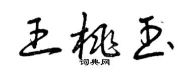 曾慶福王桃玉草書個性簽名怎么寫