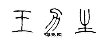 陳聲遠王力生篆書個性簽名怎么寫