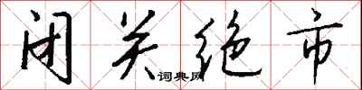 錢沛雲閉關絕市行書怎么寫