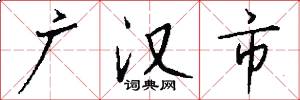 廣漢市怎么寫好看