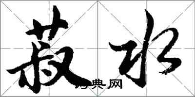 胡問遂菽水行書怎么寫