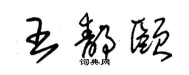 朱錫榮王靜頤草書個性簽名怎么寫