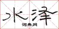 駱恆光水澤隸書怎么寫