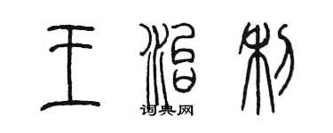 陳墨王治利篆書個性簽名怎么寫