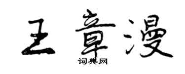 曾慶福王章漫行書個性簽名怎么寫