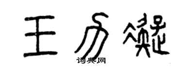 曾慶福王力凝篆書個性簽名怎么寫