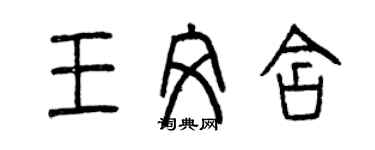 曾慶福王文含篆書個性簽名怎么寫