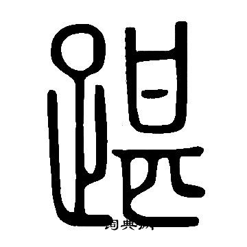 說文解字寫的踸