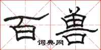駱恆光百獸隸書怎么寫