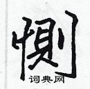 張標寫的硬筆楷書惻