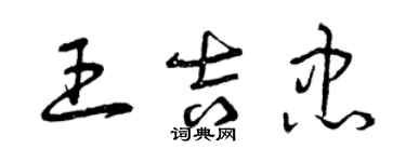 曾慶福王吉忠草書個性簽名怎么寫