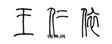 陳墨王仁依篆書個性簽名怎么寫