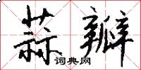 蒜髮的意思_蒜髮的解釋_國語詞典