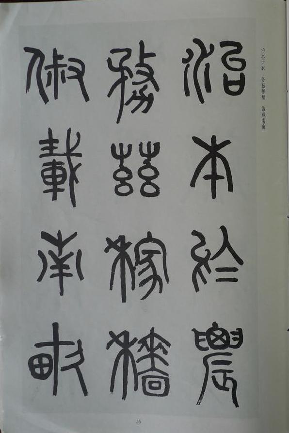 章炳麟《章太炎篆書千字文》