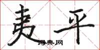 駱恆光夷平楷書怎么寫