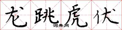 周炳元龍跳虎伏楷書怎么寫