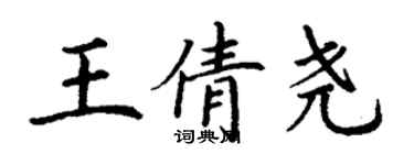 丁謙王倩堯楷書個性簽名怎么寫
