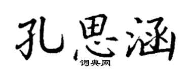 丁謙孔思涵楷書個性簽名怎么寫