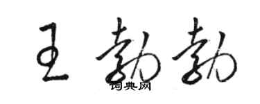 駱恆光王勃勃草書個性簽名怎么寫