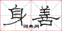 駱恆光身善隸書怎么寫