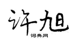 曾慶福許旭行書個性簽名怎么寫