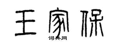 曾慶福王家保篆書個性簽名怎么寫