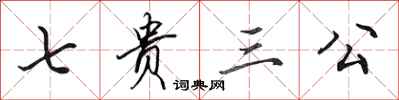 田英章七貴三公行書怎么寫