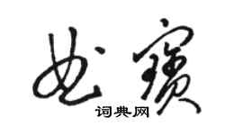 駱恆光曲寶草書個性簽名怎么寫