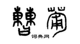 曾慶福曹葡篆書個性簽名怎么寫