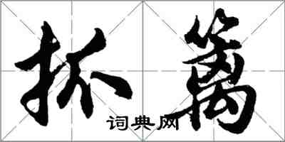 胡問遂抓籬行書怎么寫